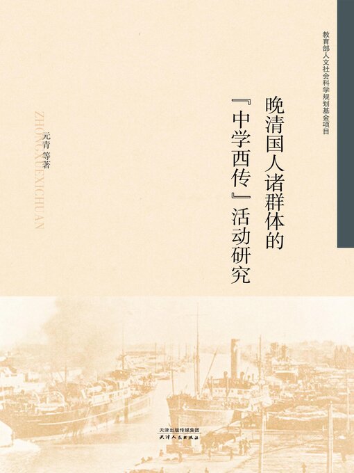 Cover image for 晚清国人诸群体的“中学西传”活动研究